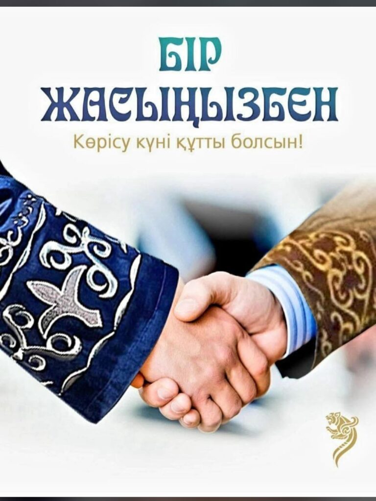 ⚜️14 Наурыз – Көрісу күні. Бұл күн – халқымыздың ежелден&hellip;
