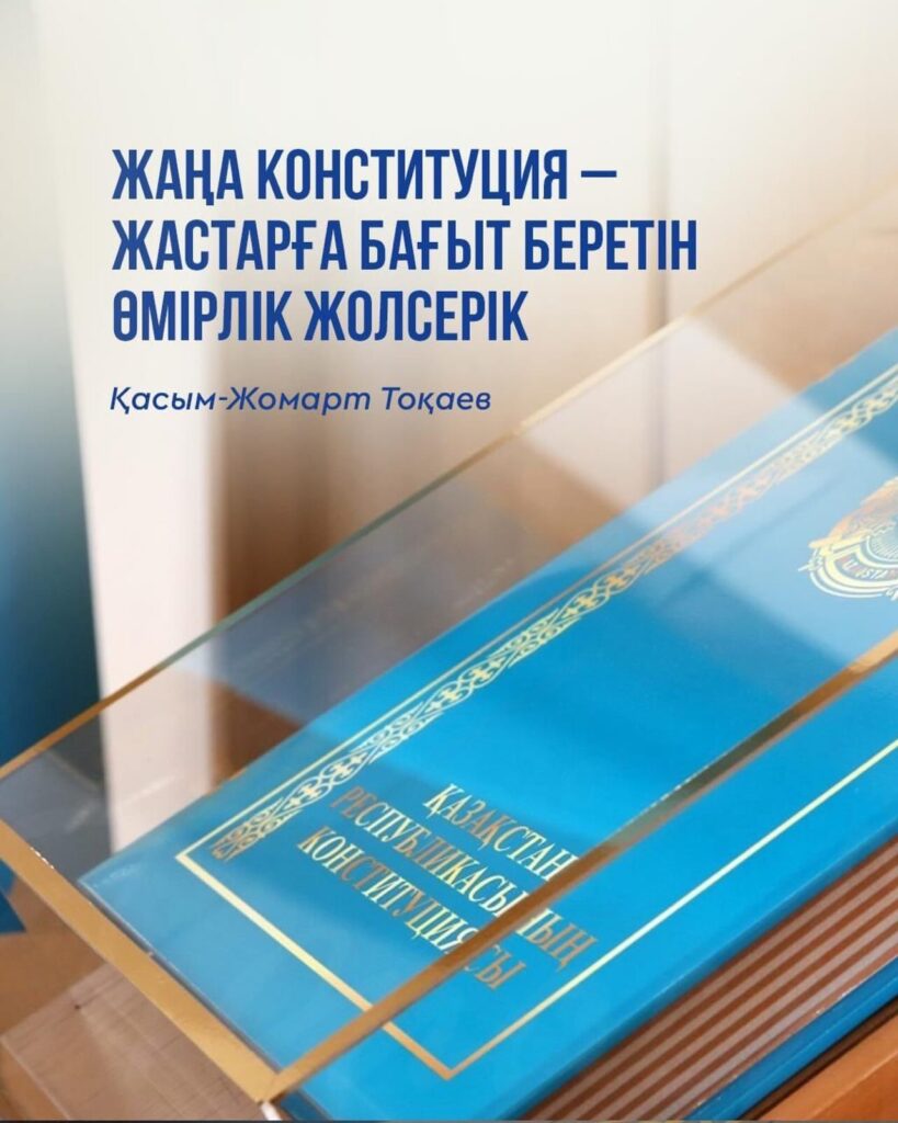 🇰🇿 Жаңа Конституция — Әділетті Қазақстанның берік негізі. *** 🇰🇿…