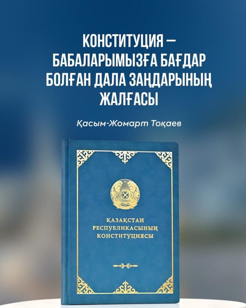 🇰🇿 Ата Заң – Тәуелсіздігіміздің тірегі, ел бірлігі мен тұрақтылығының…