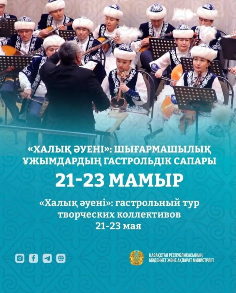 📌📌2026 жылғы 21-23 мамыр аралығында ҚР Мәдениет және ақпарат министрлігі…